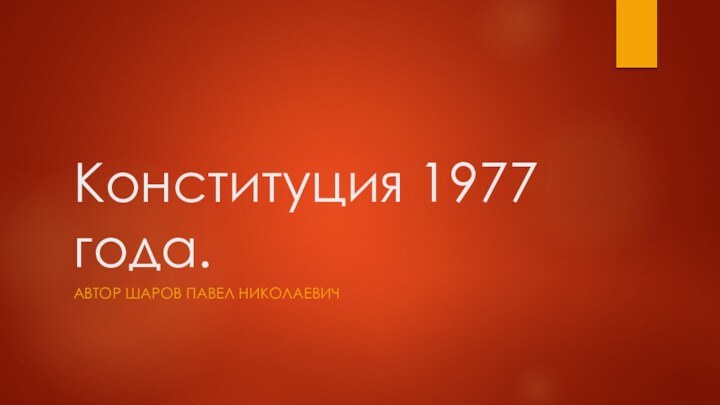 Конституция 1977 года. Автор Шаров Павел Николаевич