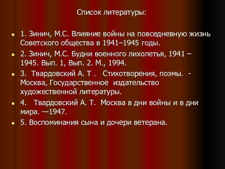 Список литературы: 1. Зинич, М.С. Влияние войны на повседневную жизнь Советского общества в