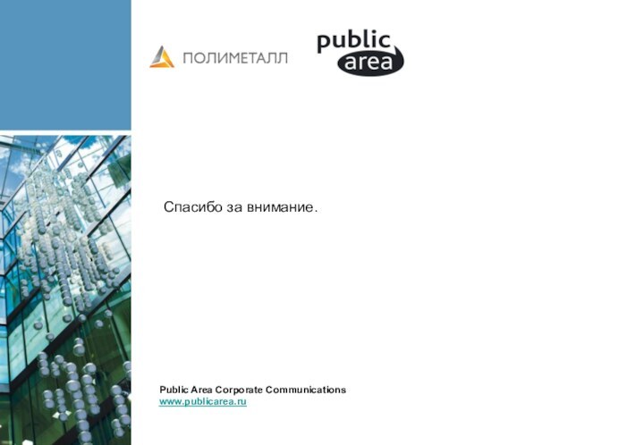 Спасибо за внимание.Public Area Corporate Communications www.publicarea.ru