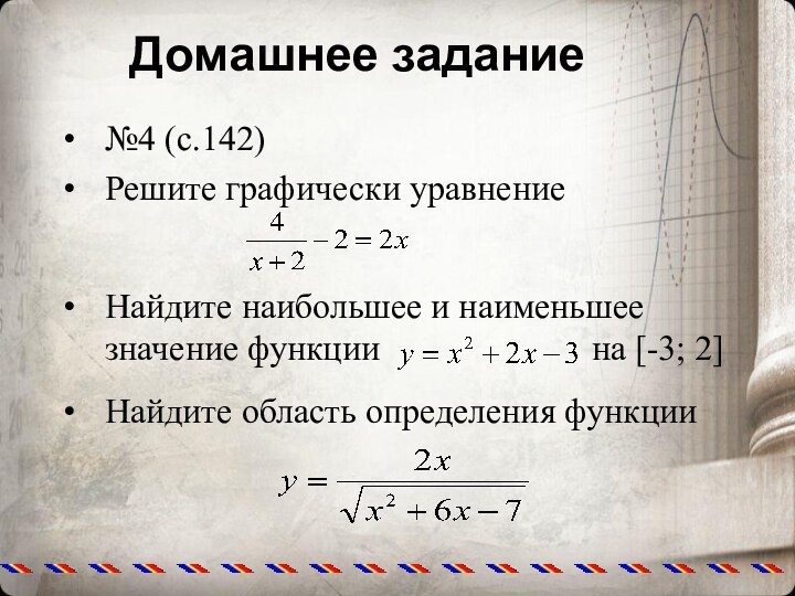 №4 (с.142)Решите графически уравнениеНайдите наибольшее и наименьшее значение функции