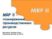 MRP ll - Планирование производственных ресурсов