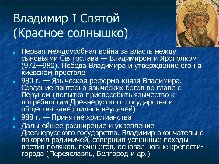 Владимир I Святой (Красное солнышко)Первая междоусобная война за власть между сыновьями Святослава