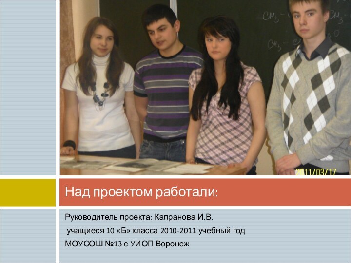 Руководитель проекта: Капранова И.В. учащиеся 10 «Б» класса 2010-2011 учебный годМОУСОШ №13
