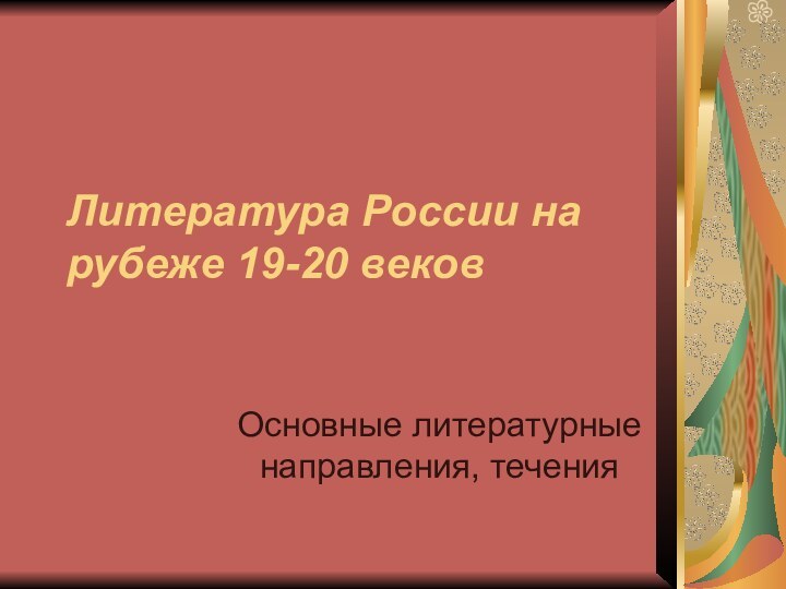 Литература России на рубеже 19-20 вековОсновные литературные направления, течения