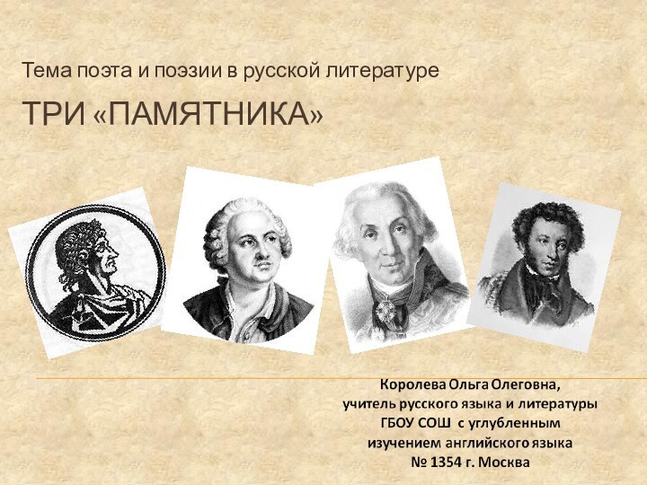 Три «Памятника»Тема поэта и поэзии в русской литературе
