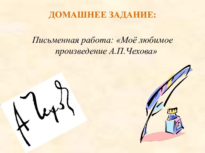 ДОМАШНЕЕ ЗАДАНИЕ:Письменная работа: «Моё любимое произведение А.П.Чехова»