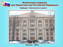 Финансовая академия при Правительстве Российской Федерации