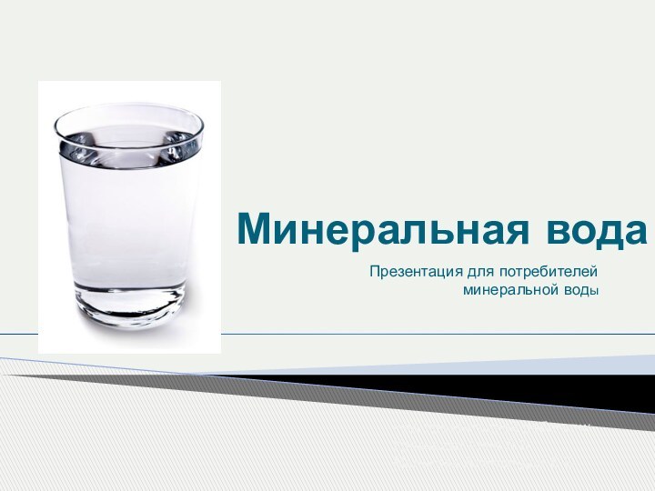 Минеральная водаПрезентация для потребителей минеральной водыНад презентацией работали: Кравченко Анна 8 БМалькова Александра 8 Б