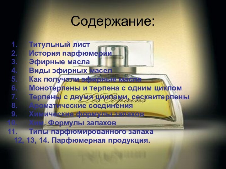 Содержание:Титульный листИстория парфюмерииЭфирные маслаВиды эфирных маселКак получали эфирные маслаМонотерпены и терпена с