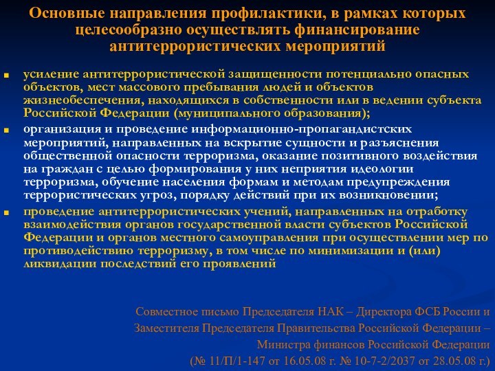 Совместное письмо Председателя НАК – Директора ФСБ России и  Заместителя Председателя