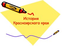 История Красноярского края (8 класс)
