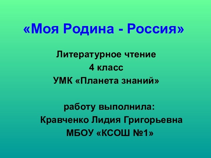 «Моя Родина - Россия»Литературное чтение4 класс