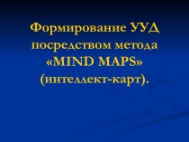 Формирование УУД посредством метода MIND MAPS (интеллект-карт)