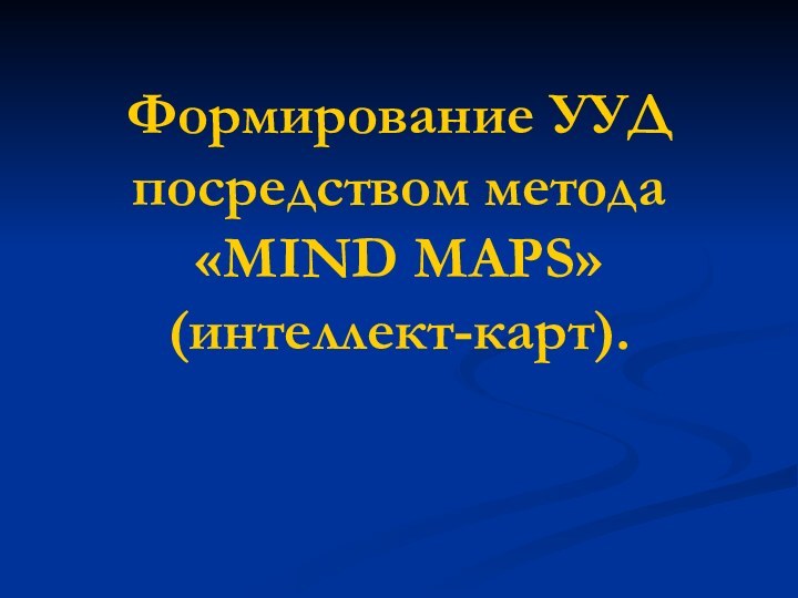 Формирование УУД посредством метода «MIND MAPS» (интеллект-карт).