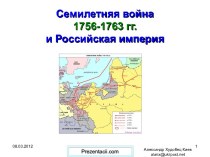 Семилетняя война 1756-1763 гг. и Российская империя