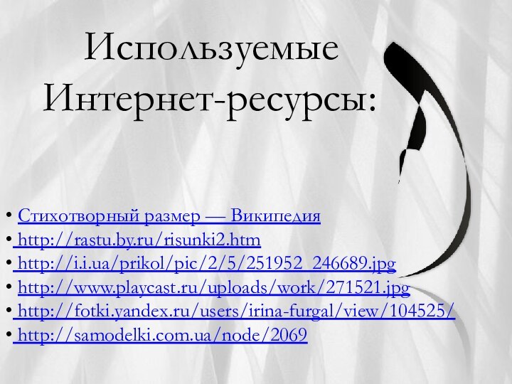 Стихотворный размер — Википедия http://rastu.by.ru/risunki2.htm http://i.i.ua/prikol/pic/2/5/251952_246689.jpg http://www.playcast.ru/uploads/work/271521.jpg http://fotki.yandex.ru/users/irina-furgal/view/104525/ http://samodelki.com.ua/node/2069