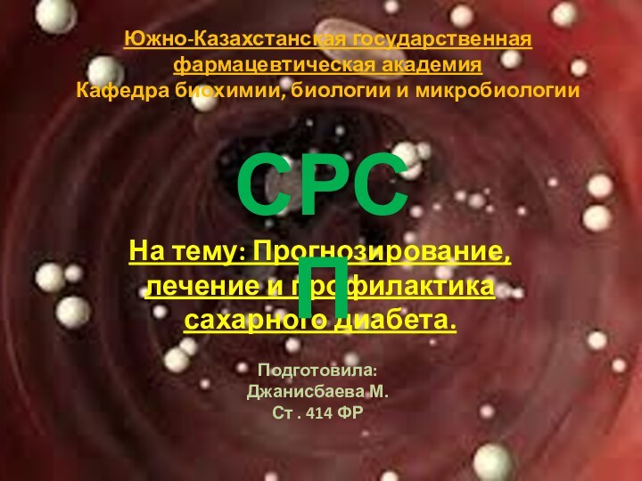 Южно-Казахстанская государственная фармацевтическая академия Кафедра биохимии, биологии и микробиологии  На тему: