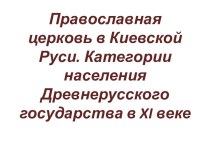 Православная церковь в Киевской Руси. Категории населения Древнерусского государства в XI веке