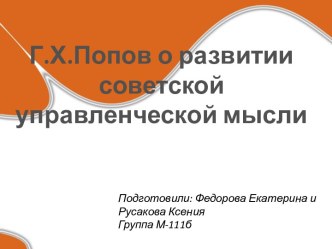 Г.Х.Попов о развитии советской управленческой мысли