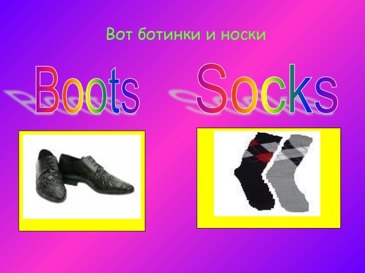 Вот ботинки и носкиBoots Socks