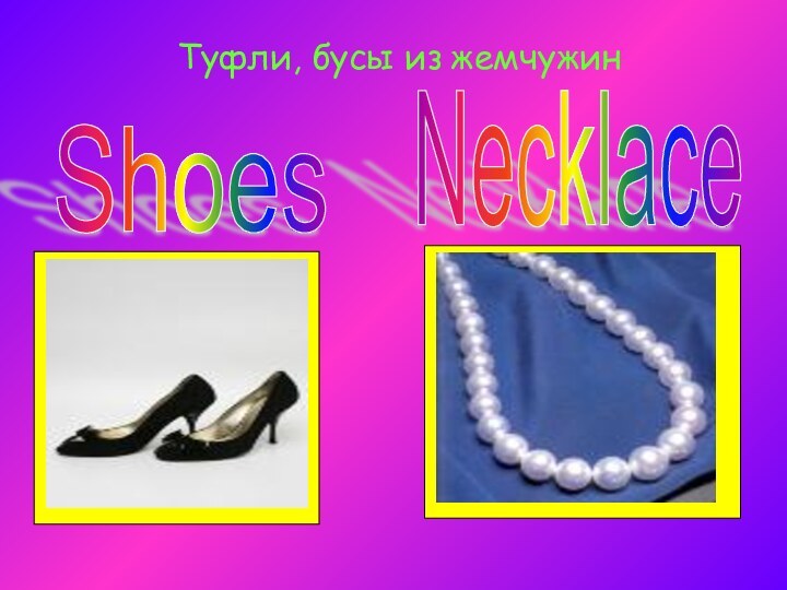 Туфли, бусы из жемчужинShoes Necklace