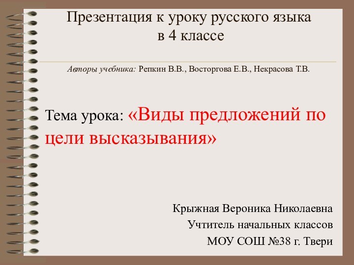 Презентация к уроку русского языка  в 4 классе  Авторы
