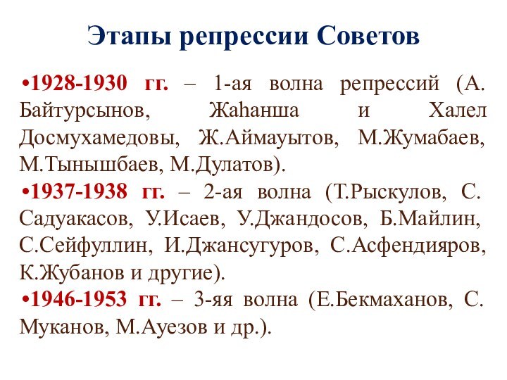 Этапы репрессии Советов1928-1930 гг. – 1-ая волна репрессий (А.Байтурсынов, Жаһанша и Халел