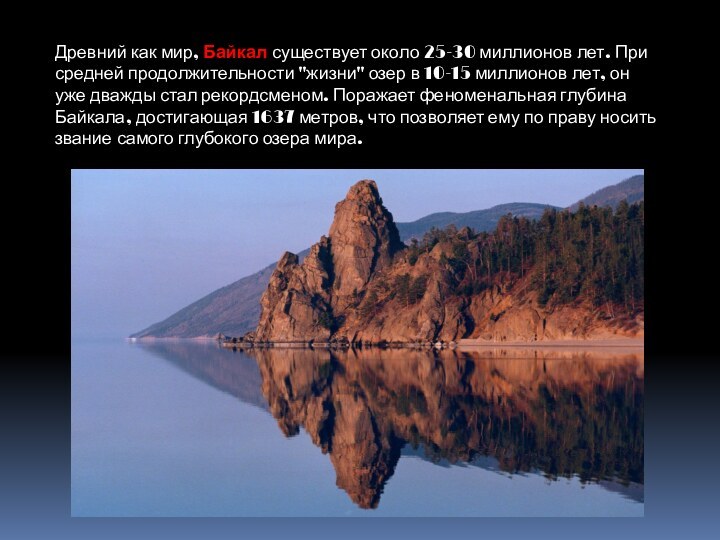 Древний как мир, Байкал существует около 25-30 миллионов лет. При средней продолжительности