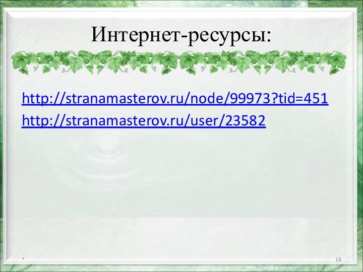 Интернет-ресурсы:http://stranamasterov.ru/node/99973?tid=451http://stranamasterov.ru/user/23582*