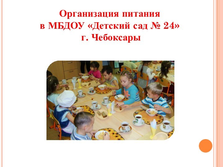Организация питания в МБДОУ «Детский сад № 24» г. Чебоксары