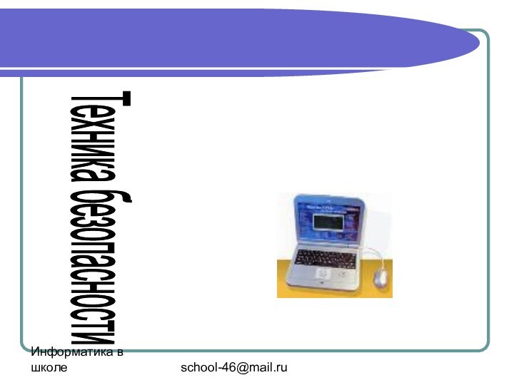 Информатика в школеschool-46@mail.ruВведение в информатикуТехника безопасности