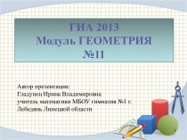 ГИА 2013 Модуль Геометрия № 11