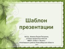Фокина Л. П. Шаблон презентации - 1
