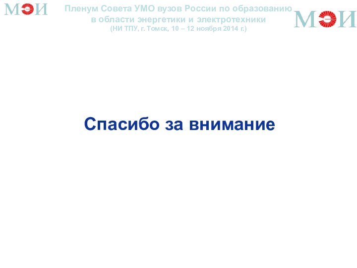 Пленум Совета УМО вузов России по образованию  в области энергетики и