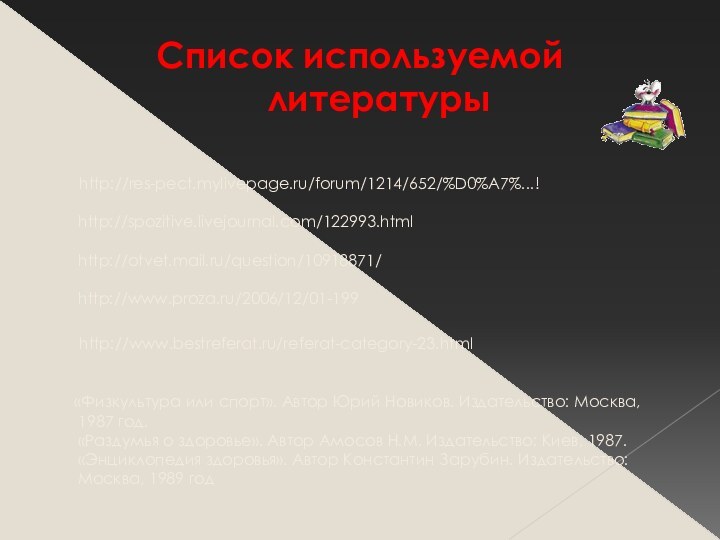Список используемой литературы     http://res-pect.mylivepage.ru/forum/1214/652/%D0%A7%...!  http://spozitive.livejournal.com/122993.html  http://otvet.mail.ru/question/10918871/
