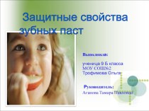 Защитные свойства зубных паст