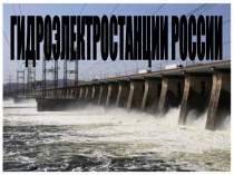 Гидроэлектростанции России