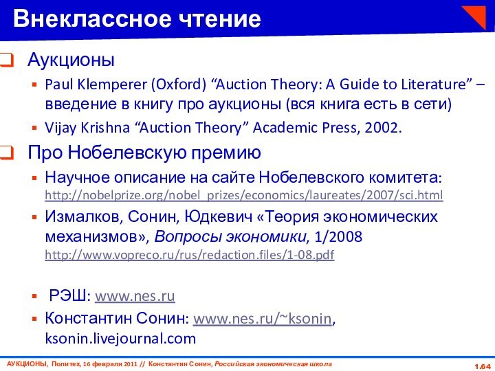 1.Внеклассное чтение АукционыPaul Klemperer (Oxford) “Auction Theory: A Guide to Literature” –