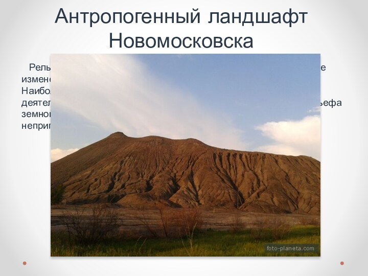 Антропогенный ландшафт Новомосковска	Рельеф Новомосковского района также претерпел значительные изменения в результате хозяйственной