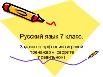 Русский язык 7 класс. Задачи по орфоэпии (игровой тренажер Говорите правильно)