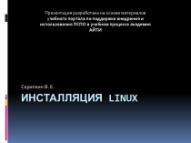 Инсталляция Linux