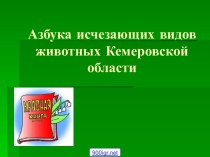 Животные Красной книги Кемеровской области