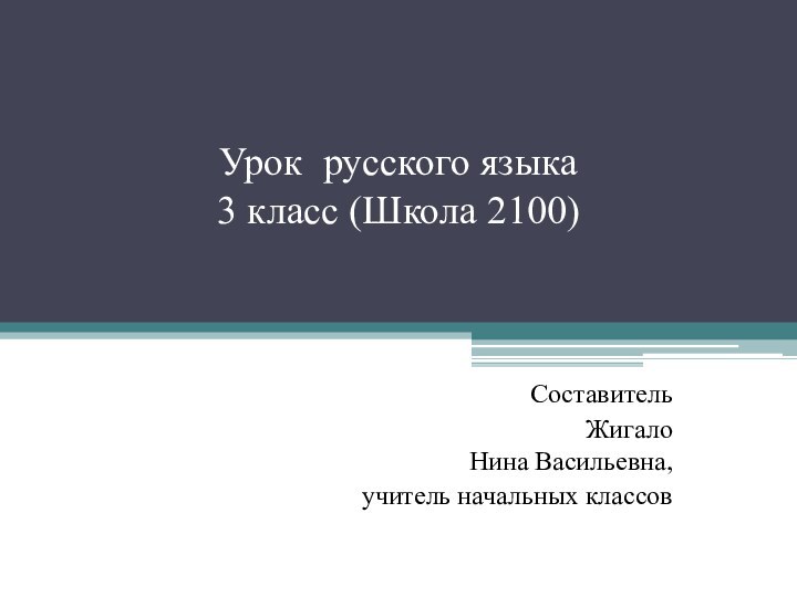 Урок русского языка  3 класс (Школа 2100)