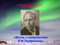 Жизнь и творчество В.Ф.Тендрякова