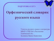 Орфоэпический словарик русского языка