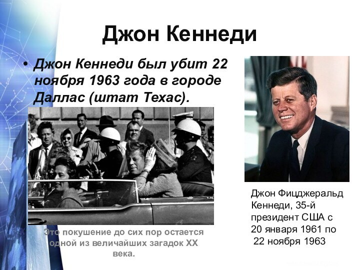 Джон КеннедиДжон Кеннеди был убит 22 ноября 1963 года в городе Даллас