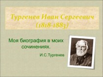 Тургенев Иван Сергеевич (1818-1883)