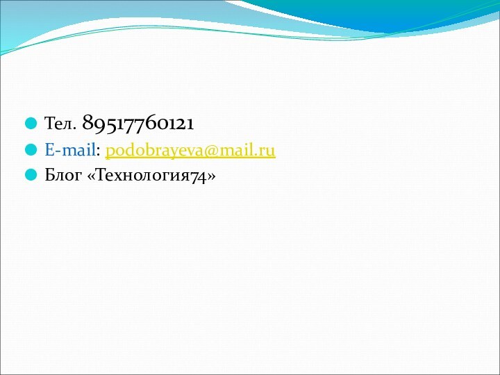 Тел. 89517760121E-mail: podobrayeva@mail.ru Блог «Технология74»