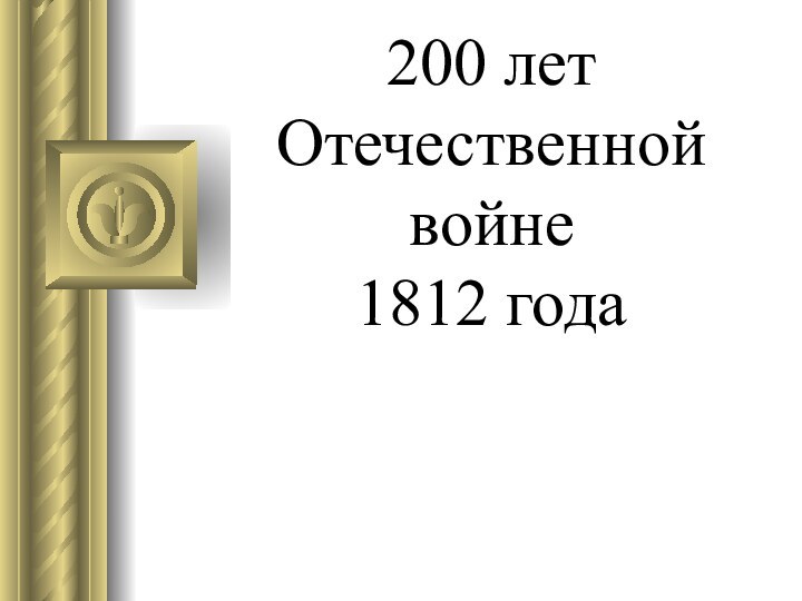 200 лет Отечественной войне  1812 года