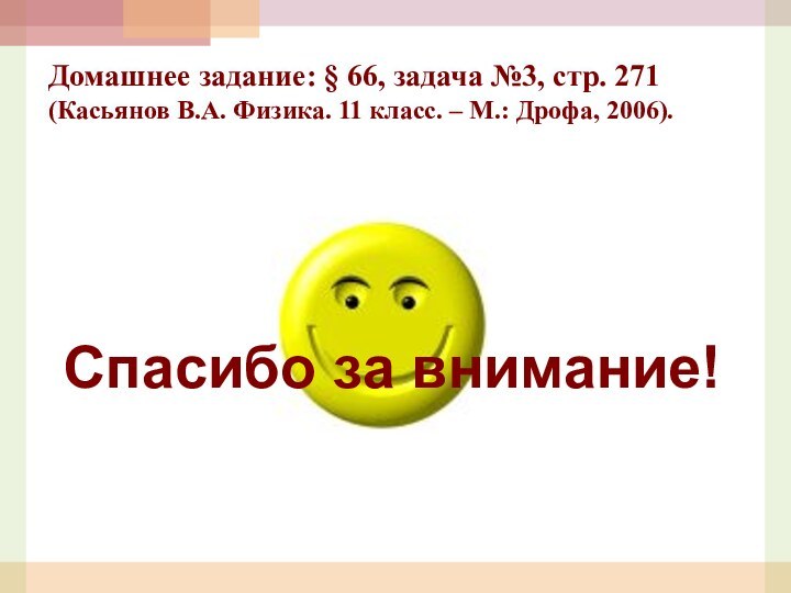Спасибо за внимание!Домашнее задание: § 66, задача №3, стр. 271 (Касьянов В.А.